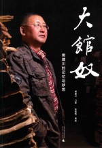 新民说  大馆奴  樊建川的记忆与梦想 封面