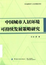 城市人居环境可持续发展策略研究 封面