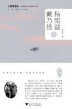 中华翻译家代表性译文库  杨宪益、戴乃迭卷 封面