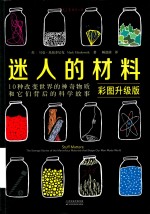 迷人的材料  彩图升级版 封面