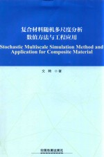 复合材料随机多尺度分析数值方法与工程应用 封面