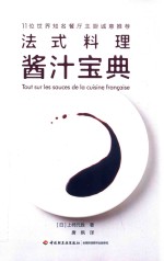 法式料理酱汁宝典 封面