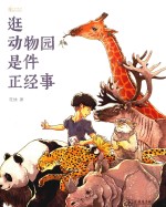 逛动物园是件正经事 封面