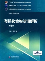 全国高等医药院校药学类专业第五轮规划教材  有机化合物波谱解析  供药学类专业使用  第5版 封面