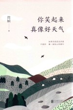 你笑起来真像好天气 封面