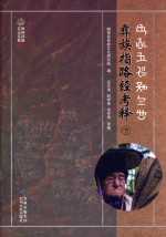 彝族指路经考释  下 封面