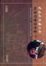 彝族指路经考释  上 封面