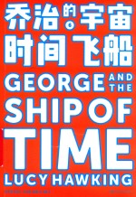乔治的宇宙  时间飞船 封面