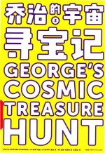 乔治的宇宙  寻宝记 封面
