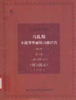 马扎斯小提琴华丽练习曲27首  Op.36  第2册 封面
