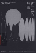 译林幻系列  你一生的故事 封面