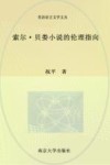 索尔贝娄小说的伦理指向 封面