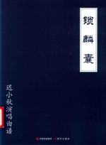 迟小秋演唱曲谱  锁麟囊 封面