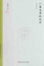 一卷大唐的风华  唐诗风韵 封面