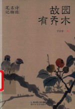 故园有乔木  诗经名物笔记 封面