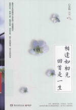 相逢如初见  回首是一生 封面