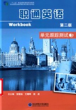 单元跟踪测试  3  第2版 封面