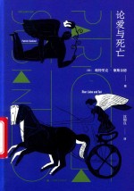 论爱与死亡 封面