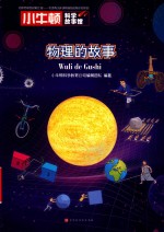 小牛顿科学故事馆  物理的故事 封面