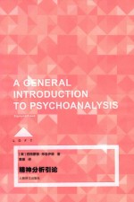 精神分析引论 封面
