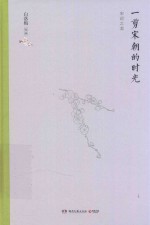 一剪宋朝的时光 封面