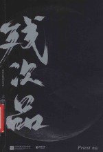 残次品  上 电子书封面