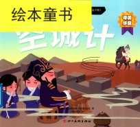 中国传统京剧故事绘本  空城计 封面