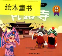 中国传统京剧故事绘本  甘露寺 封面