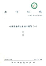 中医治未病技术操作规范  1 封面