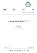 中医治未病技术操作规范  4 封面