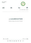 团体标准上火的诊断和治疗指南  T/CACM 016-2017 封面