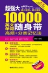 超强大10000英文单词随身带  高频＋分类记忆法  第2版 封面