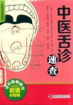 中医舌诊速查 封面