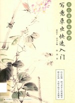 养心斋名家画谱  写意草虫快速入门 封面