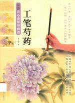 新编养心斋描摹画谱  工笔芍药 封面
