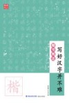 楷书有法  写好汉字并不难 封面