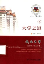 我的大学  嘉庚学子成长手册  1  大学之道 封面