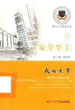 我的大学  嘉庚学子成长手册  2  安全至上 封面