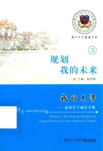 我的大学  嘉庚学子成长手册  3  规划我的未来 封面