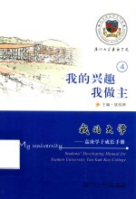 我的大学  嘉庚学子成长手册  4  我的兴趣我做主 封面