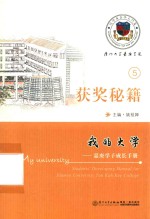 我的大学  嘉庚学子成长手册  5  获奖秘籍 封面