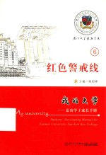 我的大学  嘉庚学子成长手册  6  红色警戒线 封面