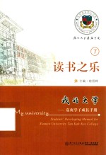 我的大学  嘉庚学子成长手册  7  读书之乐 封面
