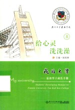 我的大学  嘉庚学子成长手册  8  给心灵洗洗澡 封面
