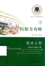 我的大学  嘉庚学子成长手册 封面