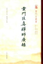 云门宗丛书  云门匡真禅师广录 封面