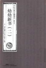 幼幼新书  2  中医经典古籍集成  影印本 封面