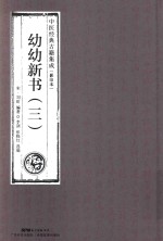 幼幼新书  3  中医经典古籍集成  影印本 封面