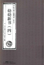 幼幼新书  4  中医经典古籍集成  影印本 封面