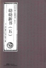 幼幼新书  5  中医经典古籍集成  影印本 封面